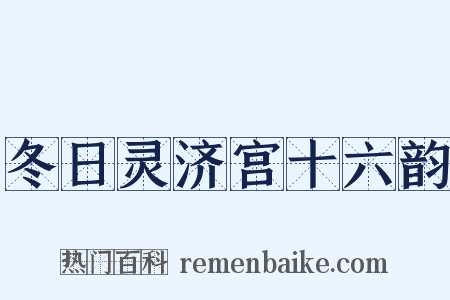 冬日灵济宫十六韵是什么意思的图片
